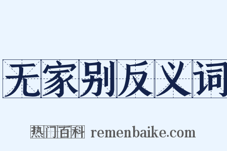 无家别反义词是什么意思的图片